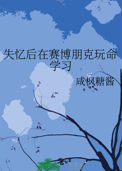 失忆后在赛博朋克玩命学习