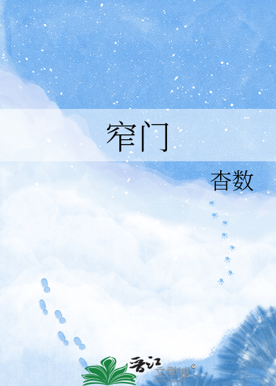 窄门