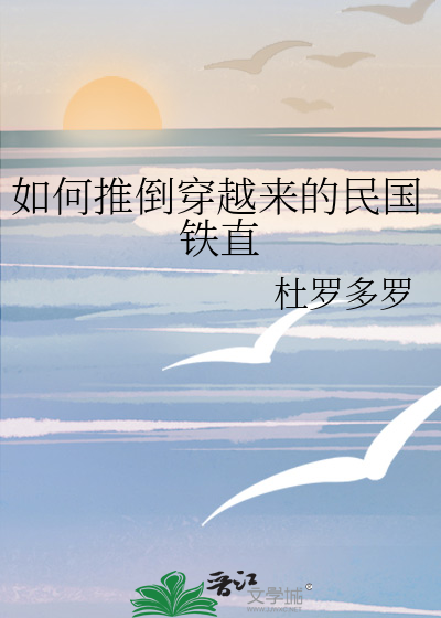 如何推倒穿越来的民国铁直