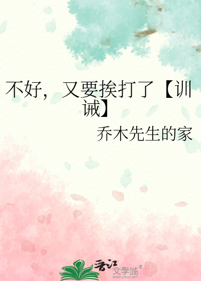 不好，又要挨打了【训诫】
