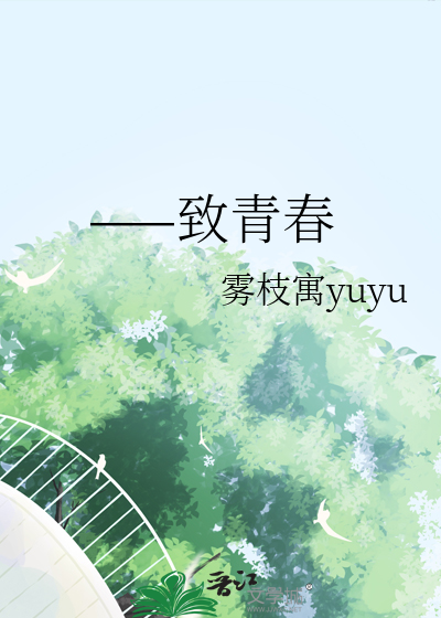——致青春