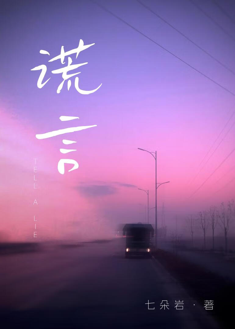 谎言[男替身]