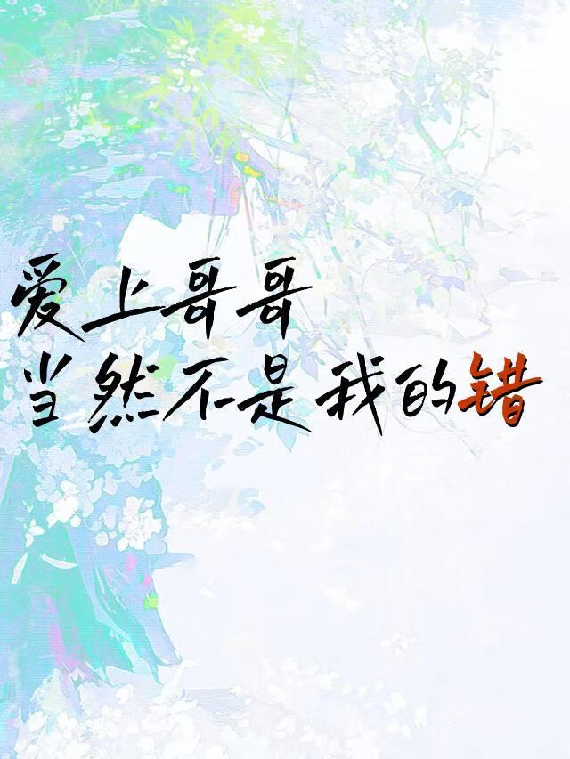 爱上哥哥当然不是我的错【综】