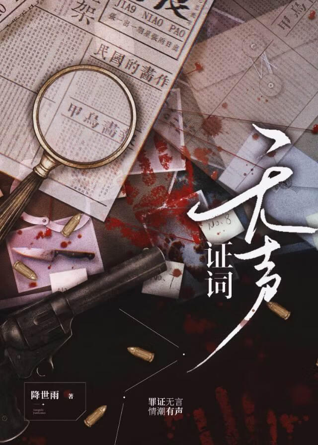 无声罪证