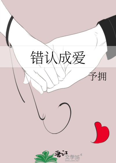 错认成爱