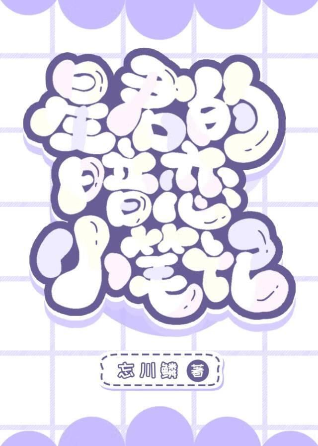 星君的暗恋小笔记