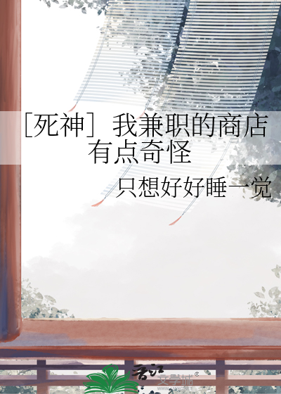 ［死神］我兼职的商店有点奇怪