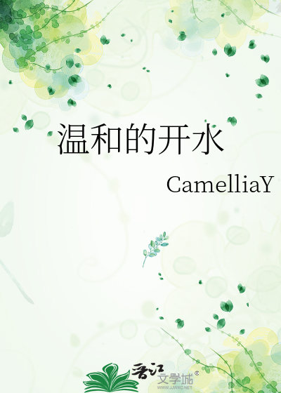 温和的开水