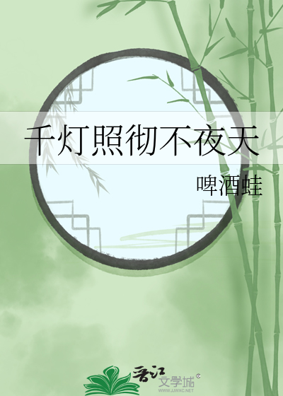 千灯照彻不夜天