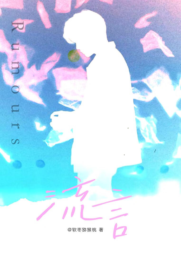 流言
