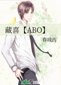 藏喜【ABO】