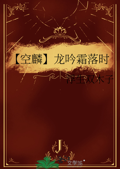 【空麟】龙吟霜落时