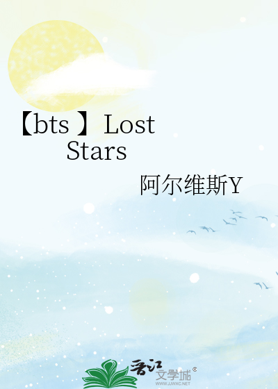 【bts 】Lost Stars
