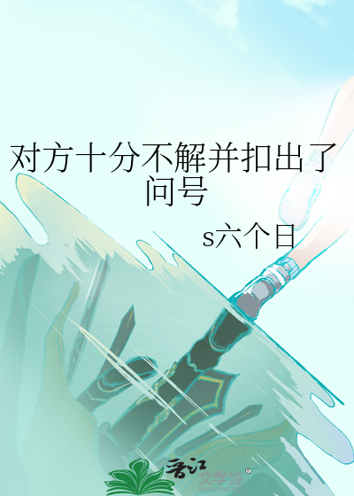 对方十分不解并扣出了问号