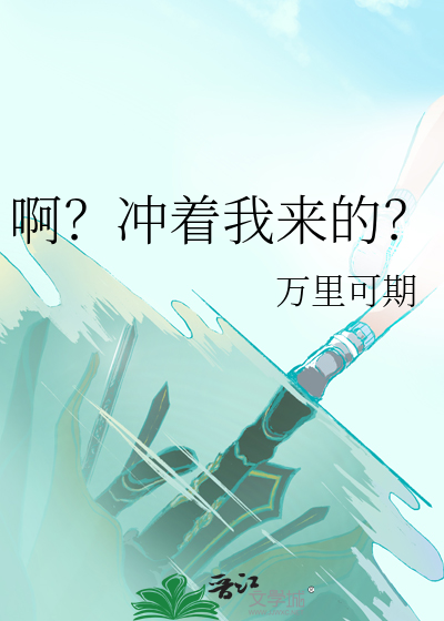啊？冲着我来的？