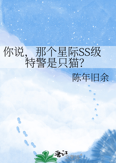 你说，那个星际SS级特警是只猫？