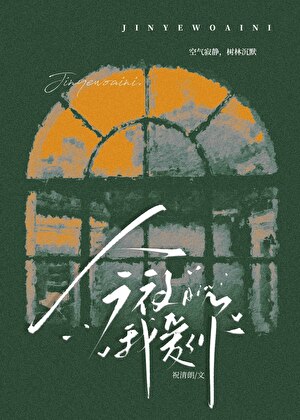 今夜我爱你