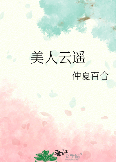 美人云遥