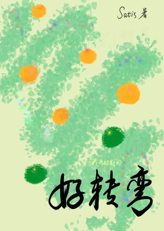 好转弯