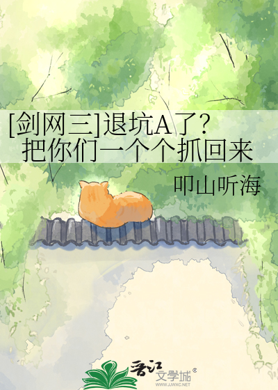 [剑网三]退坑A了？把你们一个个抓回来