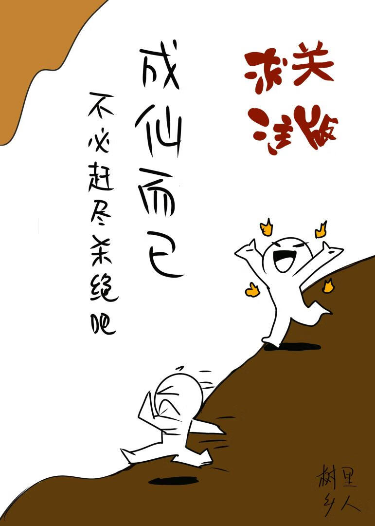 成仙而已，不必赶尽杀绝吧！