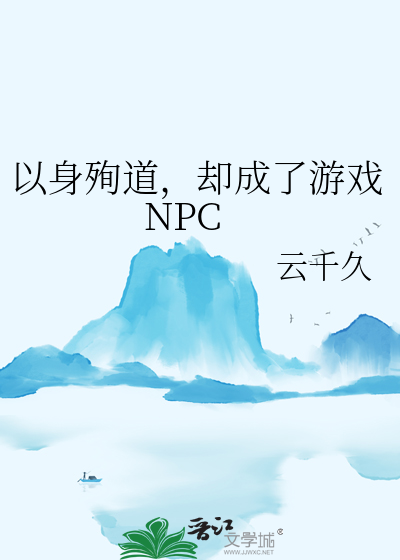以身殉道，却成了游戏NPC