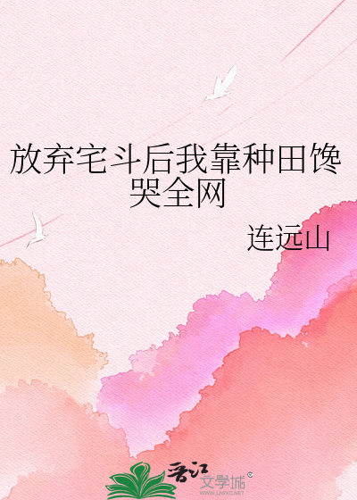 放弃宅斗后我靠种田馋哭全网