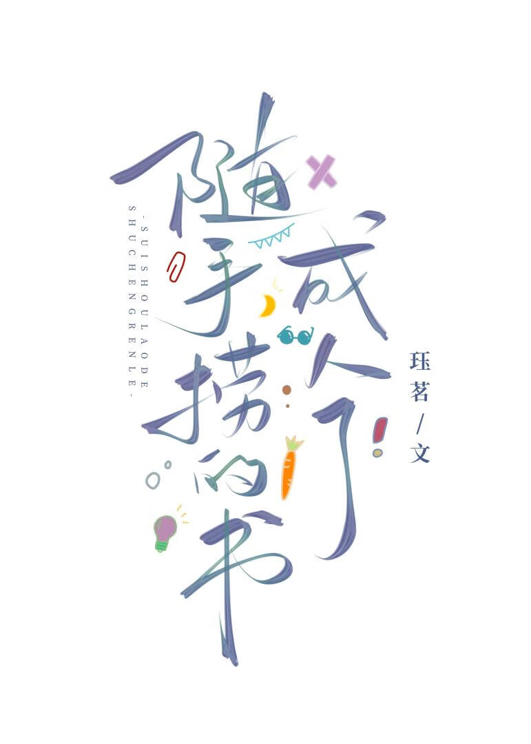 随手捞的书变成人了