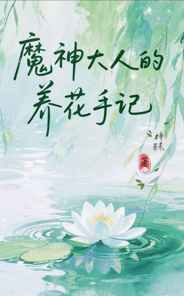魔神大人的养花手记