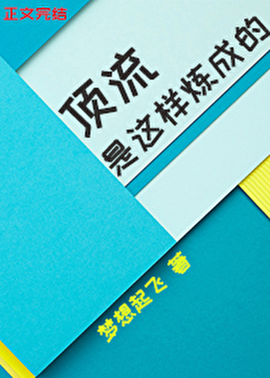 顶流是这样炼成的[娱乐圈]
