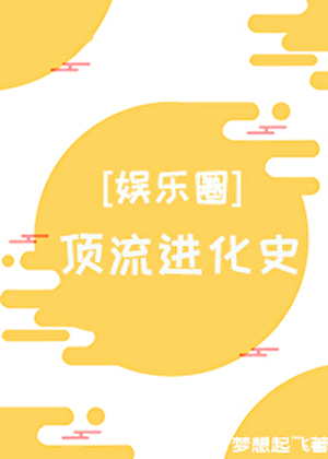 顶流进化史