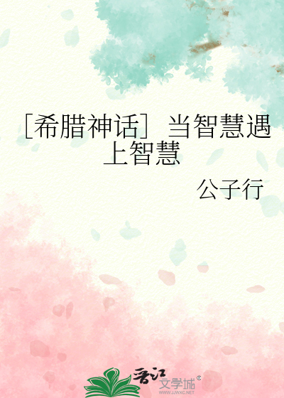 ［希腊神话］当智慧遇上智慧