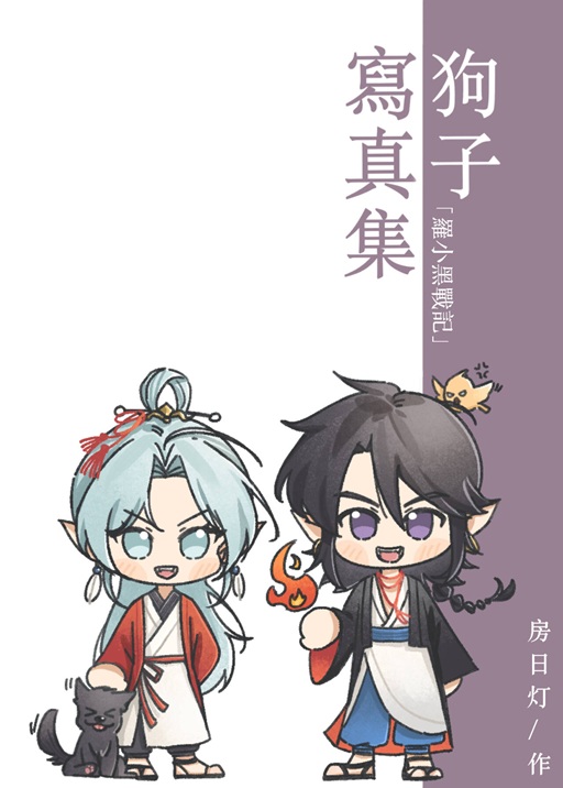 [罗小黑战记]狗子写真集