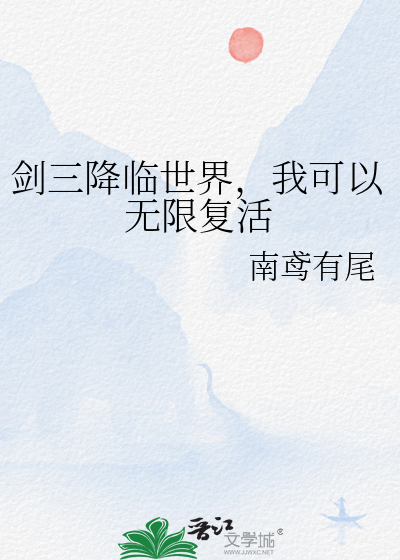 剑三降临世界，我可以无限复活