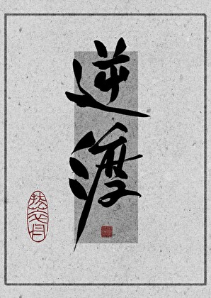 老相好为何对我赶尽杀绝？！