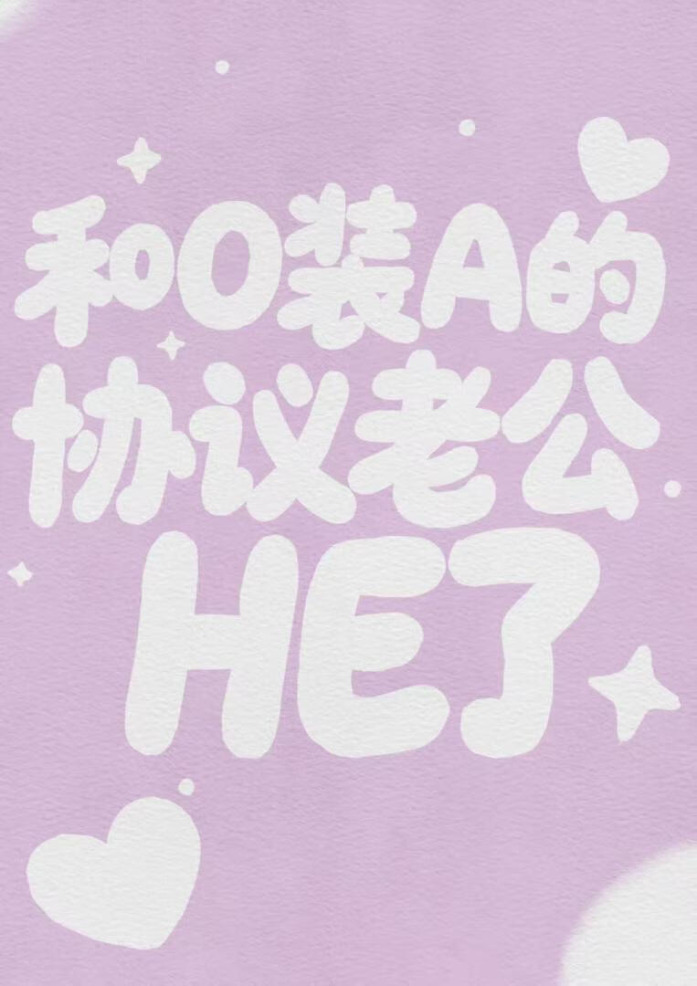 和o装a的协议老公HE