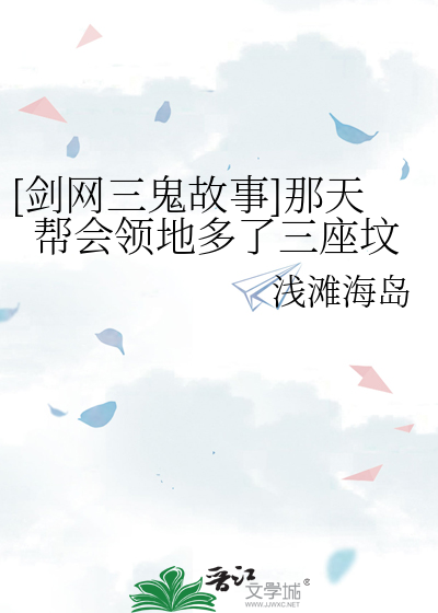 [剑网三鬼故事]那天帮会领地多了三座坟