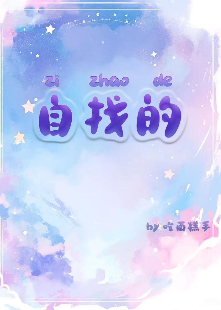 自找的
