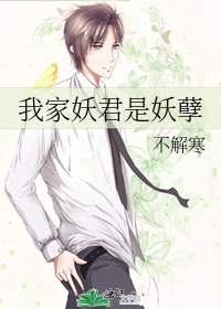 我家妖君是妖孽