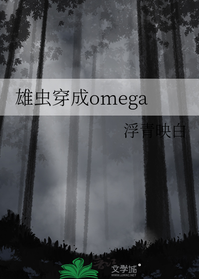 雄虫穿成omega