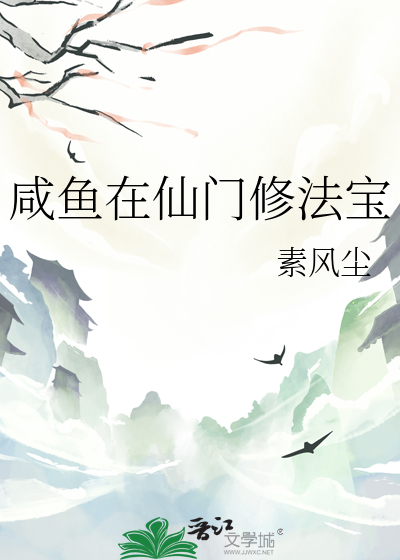 咸鱼在仙门修法宝