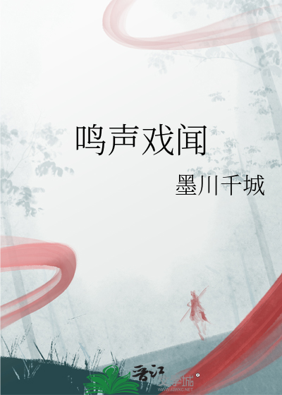 鸣声戏闻