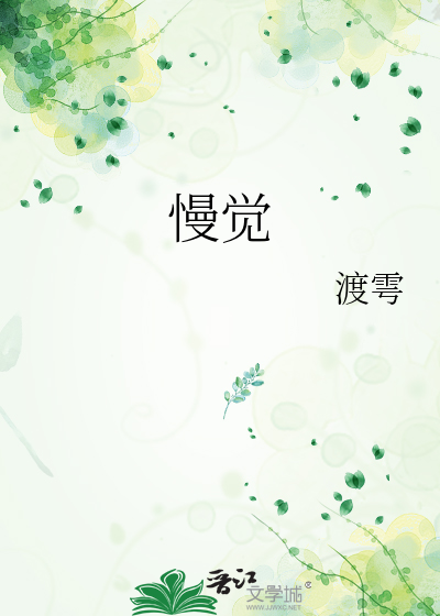 慢觉