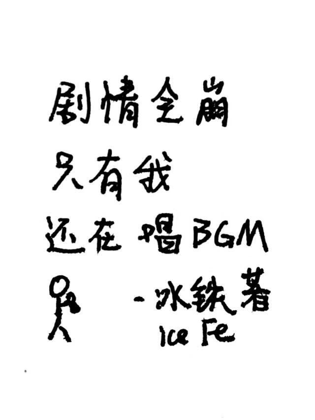 剧情全崩只有我还在唱BGM