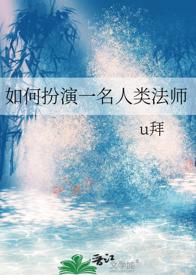 如何扮演一名人类法师