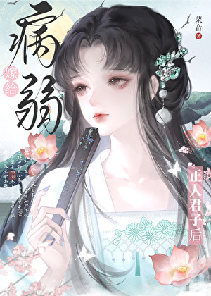嫁给病弱正人君子后