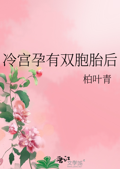 冷宫孕有双胞胎后