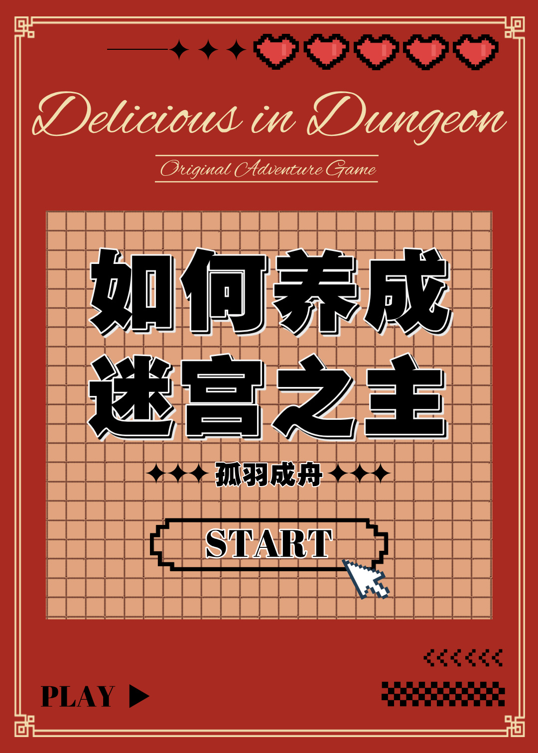 [迷宫饭]如何养成迷宫之主