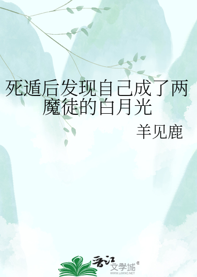 死遁后发现自己成了两魔徒的白月光