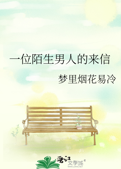 一位陌生男人的来信
